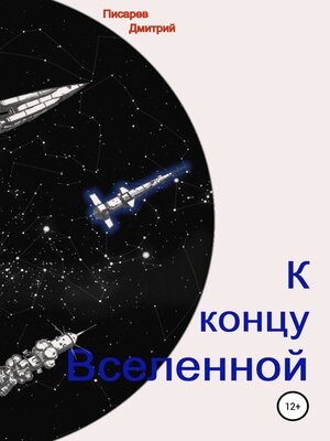 cover image of К концу Вселенной